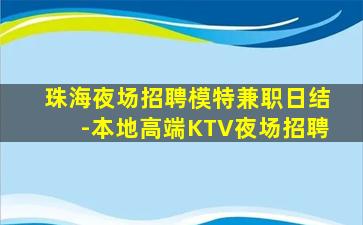 珠海夜场招聘模特兼职日结-本地高端KTV夜场招聘